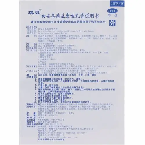 琪灵 太平 曲安奈德益康唑乳膏 15g/支 真菌感染或有真菌感染倾向的