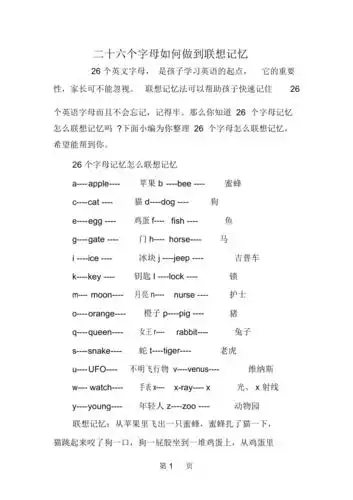 二十六个字母如何做到联想记忆