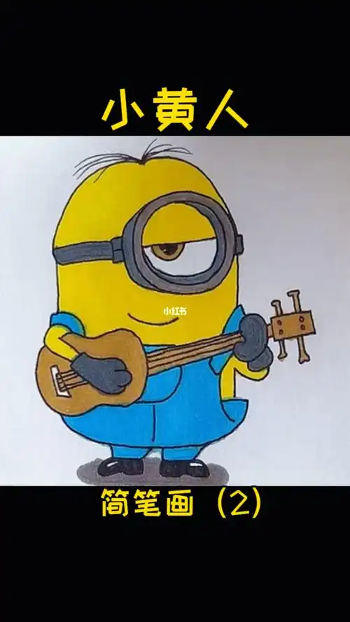 小黄人简笔画