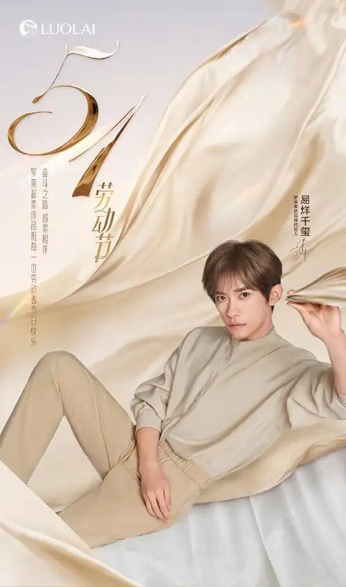 易烊千玺罗莱家纺品牌代言人