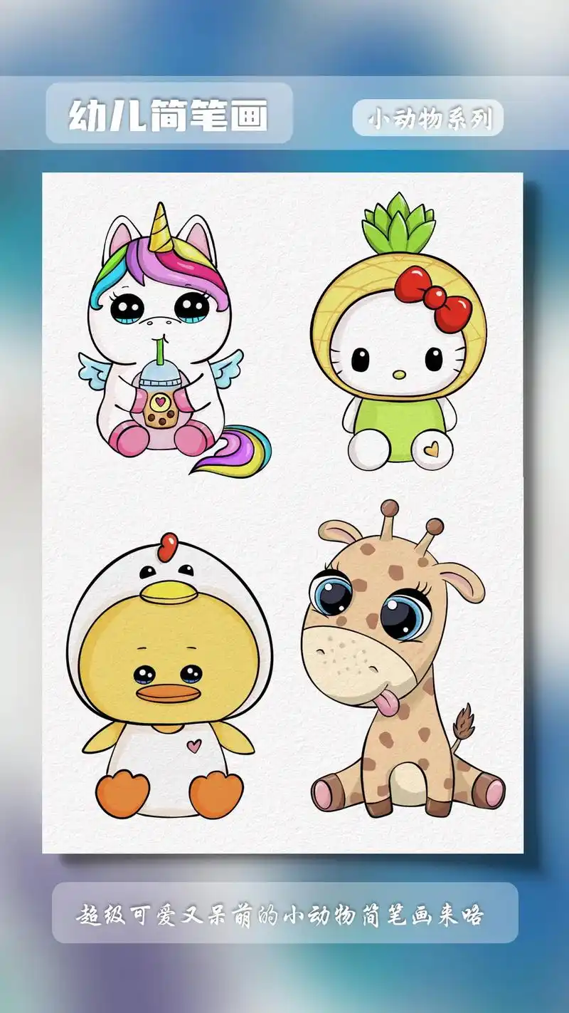 来一波人见人爱的呆萌小动物简笔画,喜欢的画 - 抖音