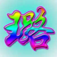 谁能帮我做一个"璐"字qq头像