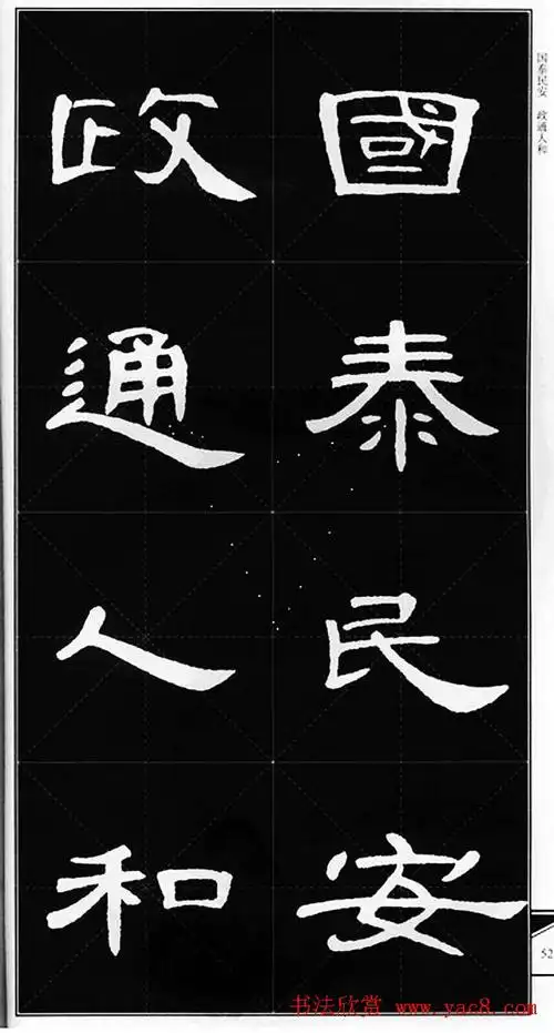 隶书字帖欣赏《锦言精华曹全碑集字》