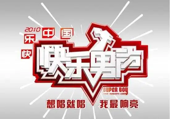 2010快乐男声宣传海报