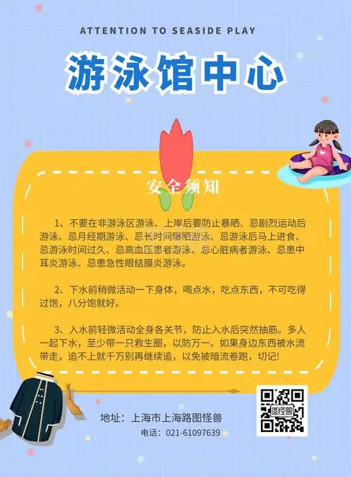 游泳馆中心安全须知