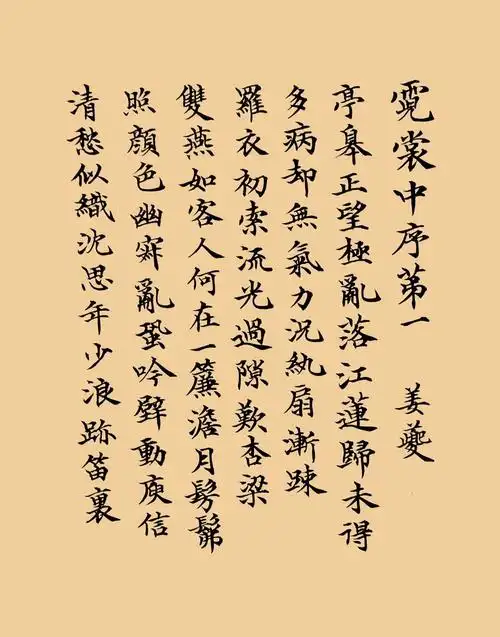 霓裳中序第一   姜夔   (部分)