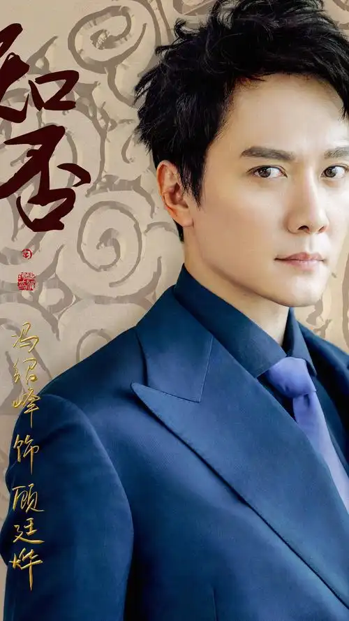 《知否知否应是绿肥红瘦》之冯绍峰
