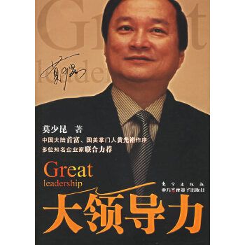 大领导力 莫少昆 9787506023993【正版】