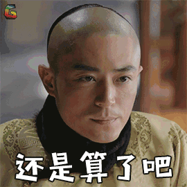 如懿传 还是算了吧 霍建华 爱新觉罗 弘历 soogif soogif出品