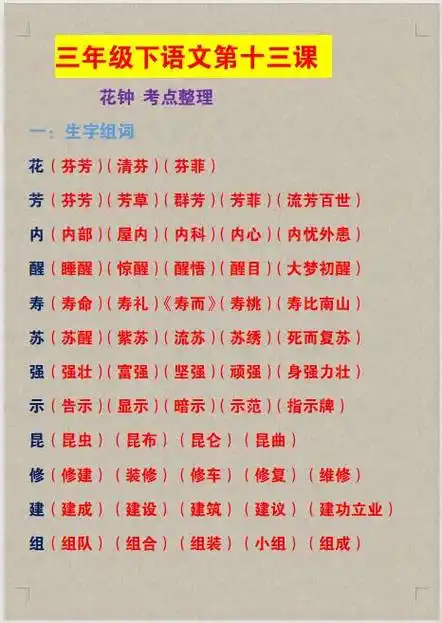 三年级下册13花钟上面的生字组词 - 抖音