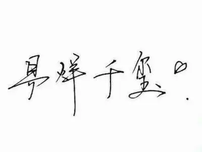 易烊千玺/举牌/背景图/手写/文字