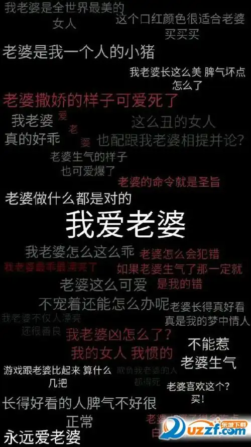 我爱老公我爱老婆文字壁纸高清下载-我爱老公我爱老婆满屏文字壁纸