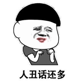 原创很贱很欠揍的暴漫表情包,第二期,你想笑死我继承我的表情包吗