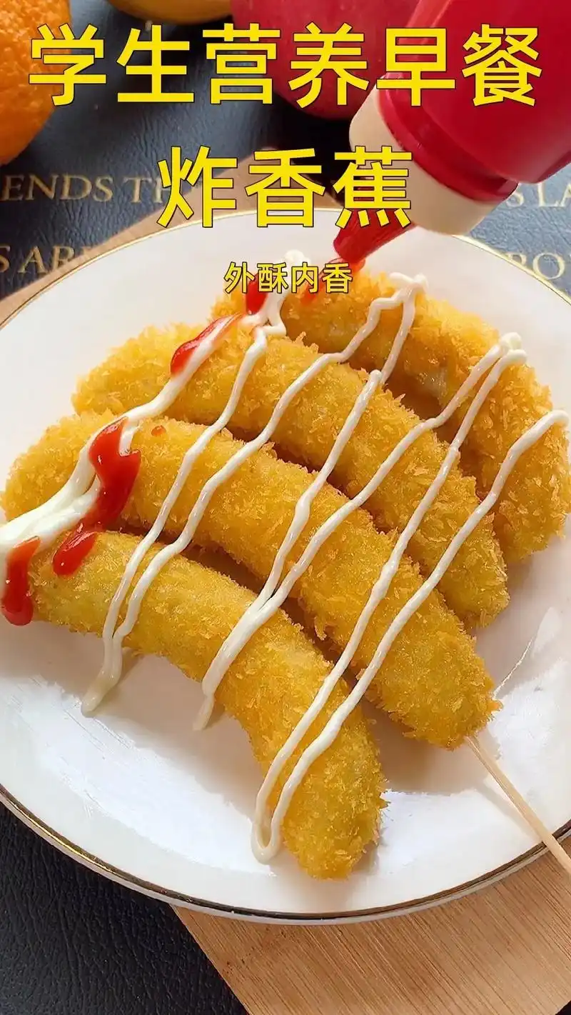 炸香蕉5分钟搞定学生营养早餐
