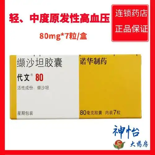 代文 缬沙坦胶囊 80mg*7粒/盒 轻,中度原发性高血压.