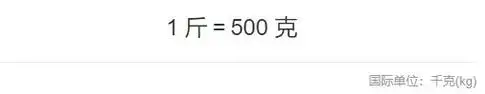 "斤"我们用了好几千年,为什么同国际接轨后就恰恰等于500克?