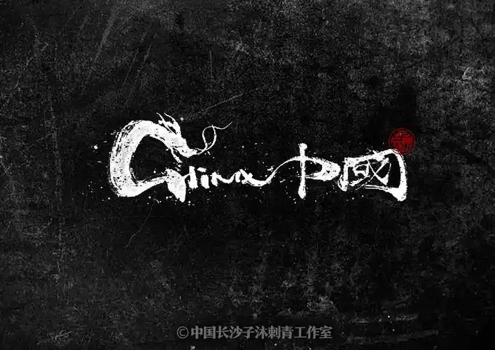 中文汉字毛笔字体艺术字设计书法定制logo标题招牌字符