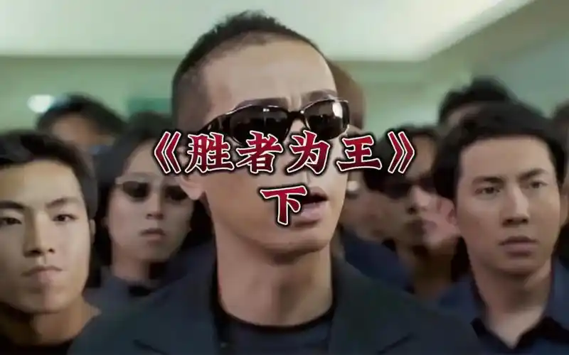 陈小春演的山鸡大战吕布,古惑仔之胜者为王