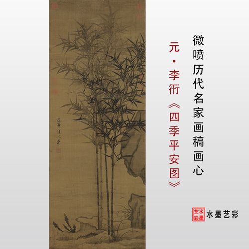 元代名家李衎四季平安图微喷打印宋元画稿墨竹图临摹画稿学习范本