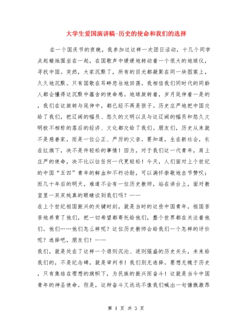 大学生爱国演讲稿-历史的使命和我们的选择.doc