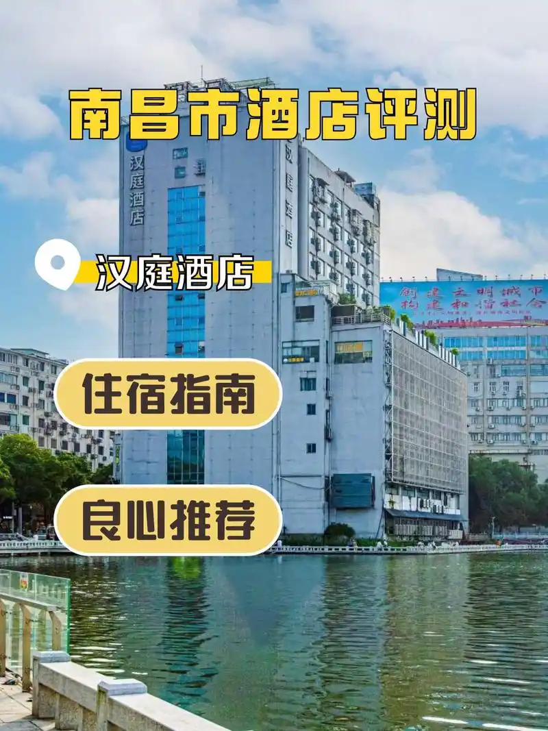 这次住了汉庭酒店(南昌八一广场万寿宫店),真实体验分享给大家 地点