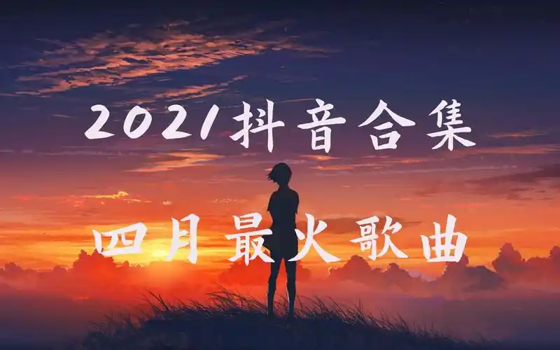 抖音合集2021四月份最火最热门歌曲循环播放无损音质