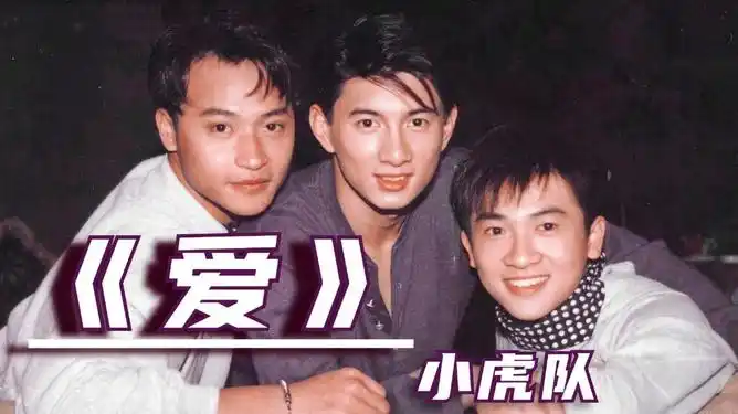 小虎队这首爱见证了多少人的青春是多少8090的梦听哭了
