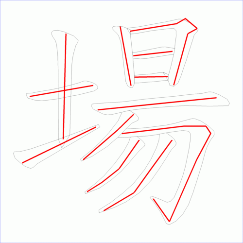 国字场的笔顺12画