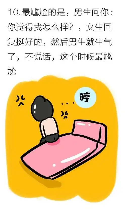男生和女生独处时最尴尬的事是什么?