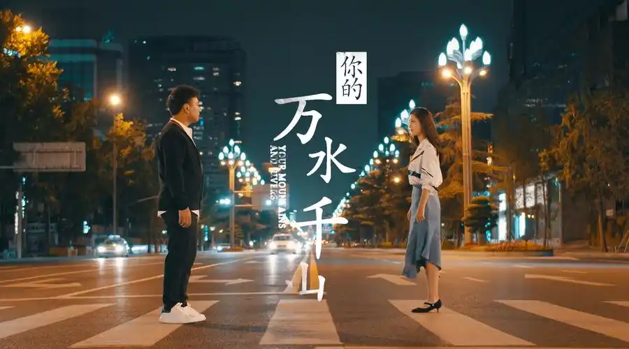 海来阿木《你的万水千山》mv