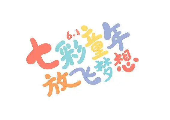 字体元素彩色卡通儿童节七彩童年放飞梦想艺术字儿童节卡通字招聘寻找