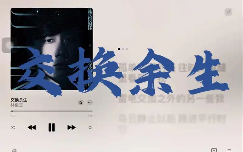 "交换余生是我,非我,苦与乐"apple music/林俊杰《交换余生》