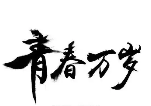 青春不是年华,而是一种心境