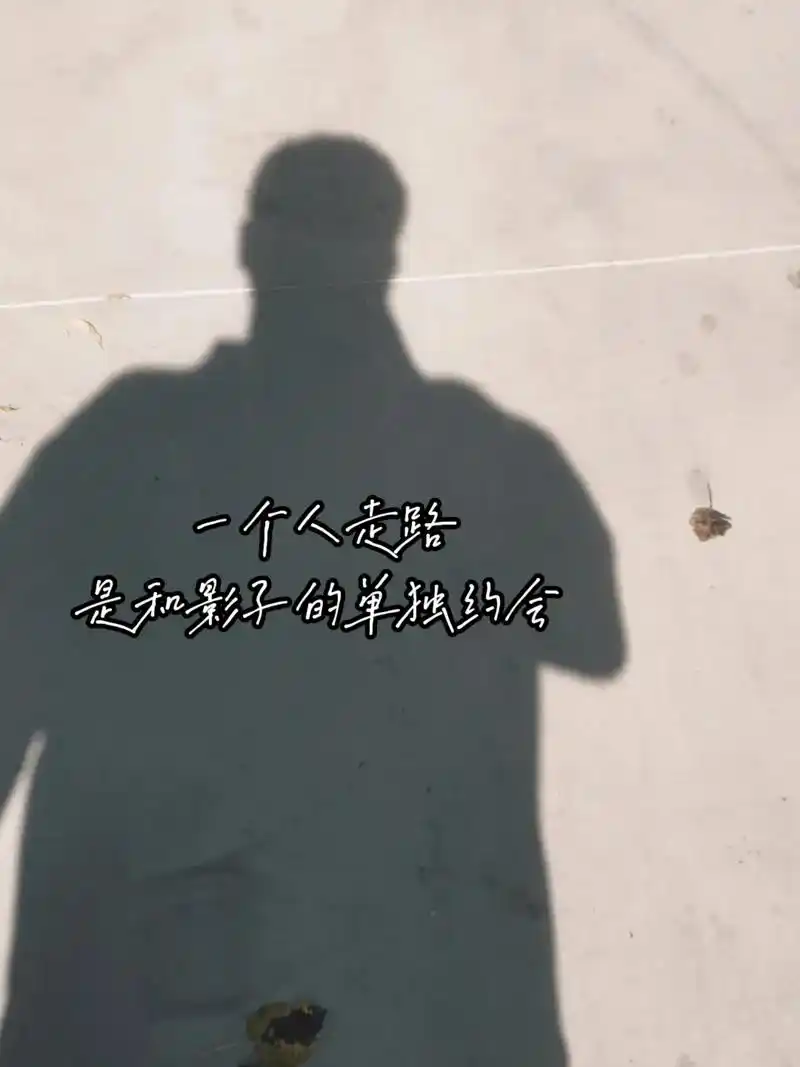 5.21』.一个人走路  是和 影子的单独约会  - 抖音