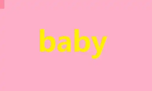 "宝贝"的英文怎么写