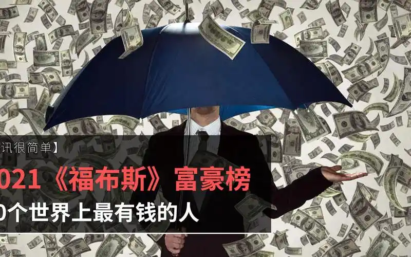 福布斯2021全球亿万富豪榜发布了来看看那十个世界上最有钱的人
