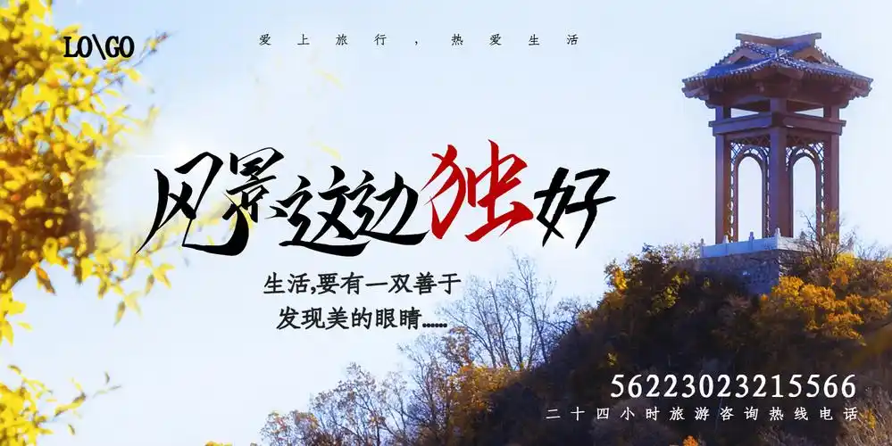 风景这边独好旅行横版摄影图海报