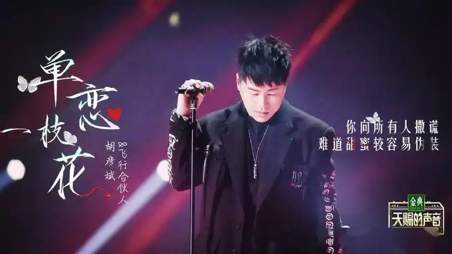 《单恋一枝花》是 a target="_blank" href="/item/胡彦斌/148184"