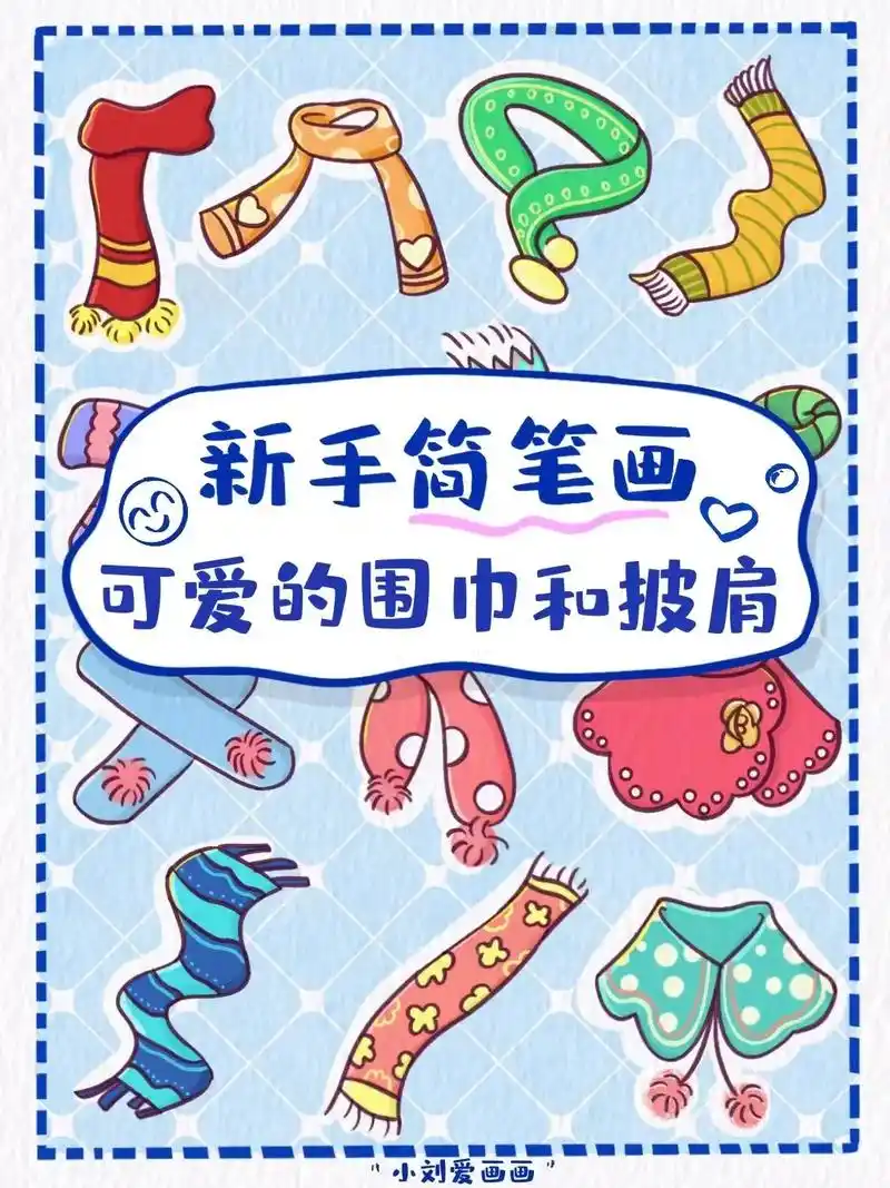 01可爱的围巾简笔画素材分享.