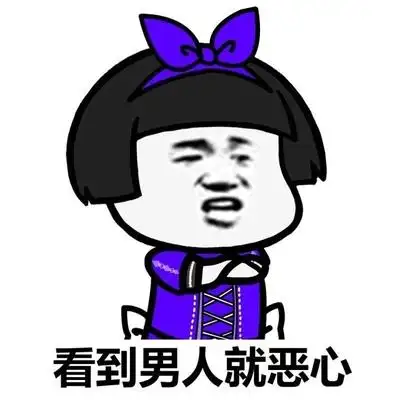 金管长 蘑菇头 抱胳膊 看到男人就恶心