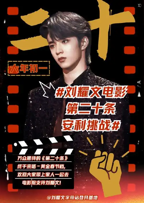 基地在一月份电影官宣后发布了字母站电影9406【#刘耀文电影第