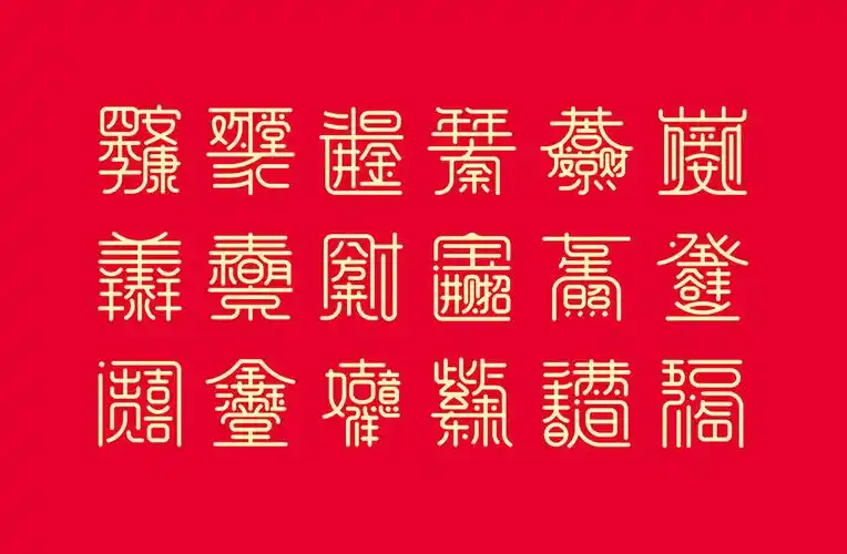 合体字之祝福语