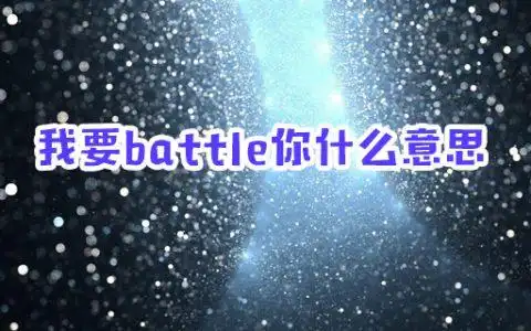 我要battle你什么意思