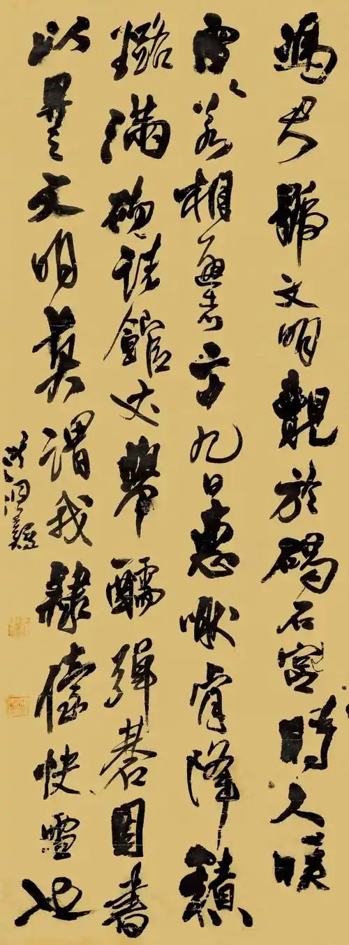 王铎行书《冯君号文明》轴_莫谓_相逐者_碣石