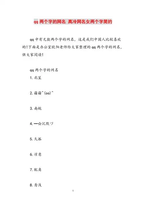 qq两个字的网名高冷网名女两个字简约范文