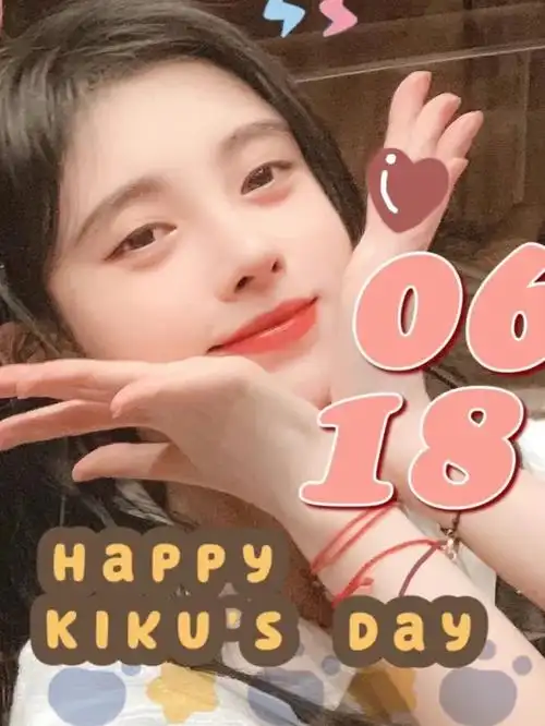 小鞠0618生日快乐