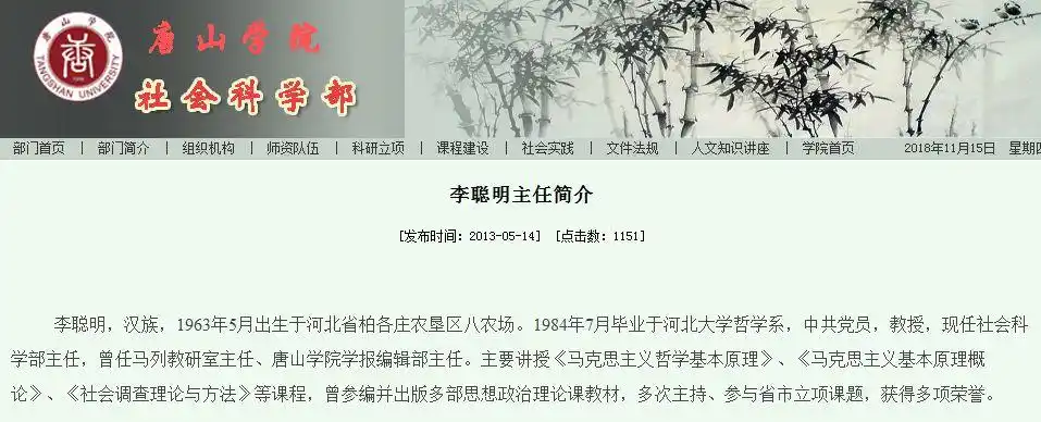 李聪明的背景资料很容易找到,是唐山学院社科部主任,唐山学院学报编辑