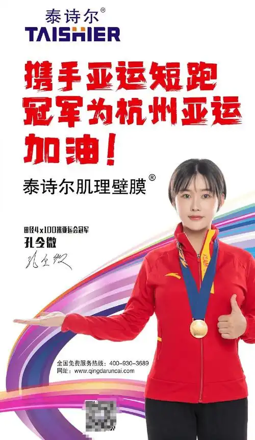 就如泰诗尔携手亚运短跑冠军孔令微为杭州亚运加油时所言,"全力以赴