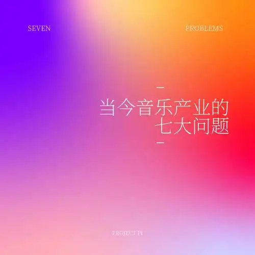困扰现代音乐产业的七大问题上