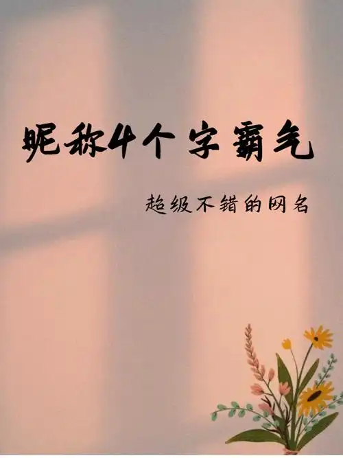 昵称4个字霸气